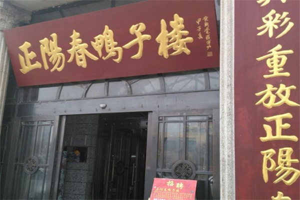 正阳春鸭子楼