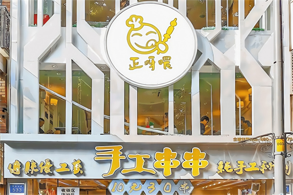 正呀喂手工串串