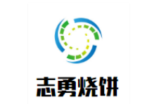 志勇烧饼