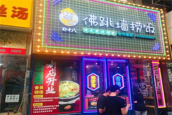 郑十八佛跳墙捞饭