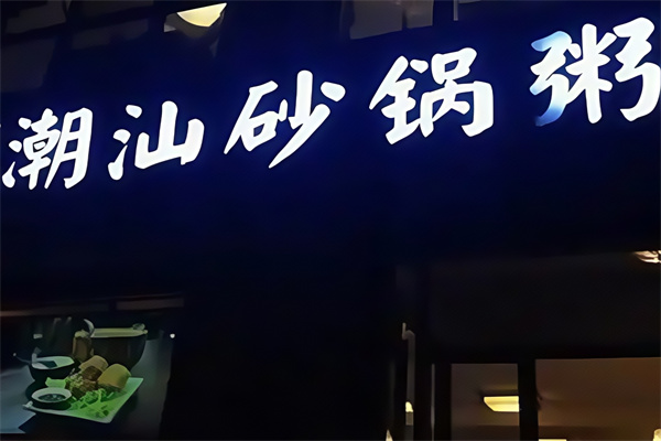 正宗潮汕砂锅粥