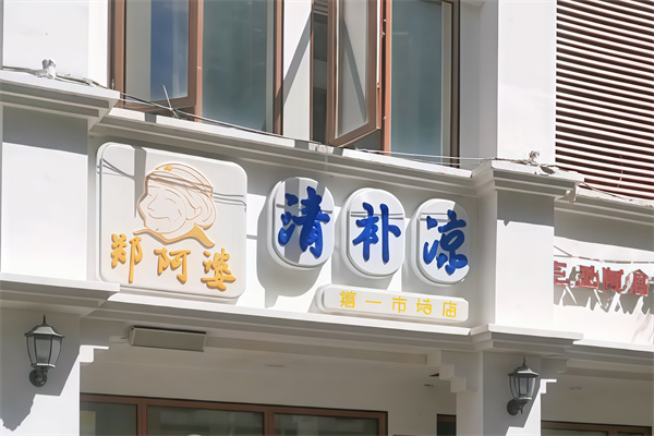 【郑阿婆清补凉】