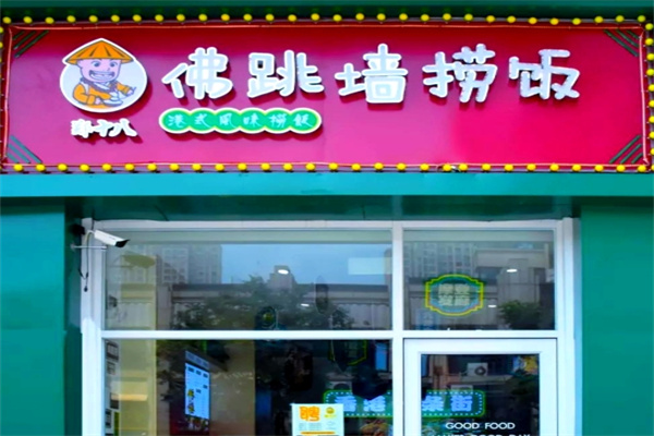 郑十八佛跳墙捞饭