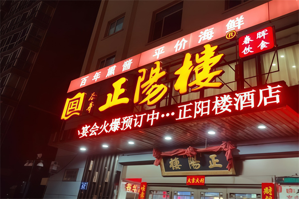 正阳楼食品