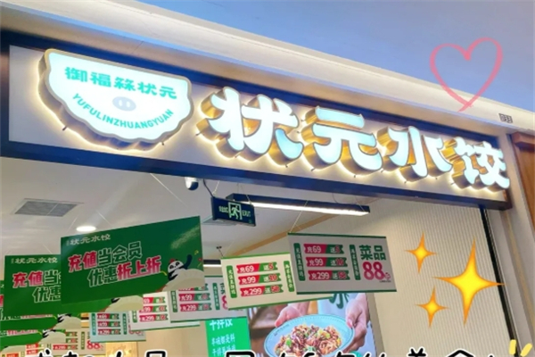 御福箖状元水饺加盟