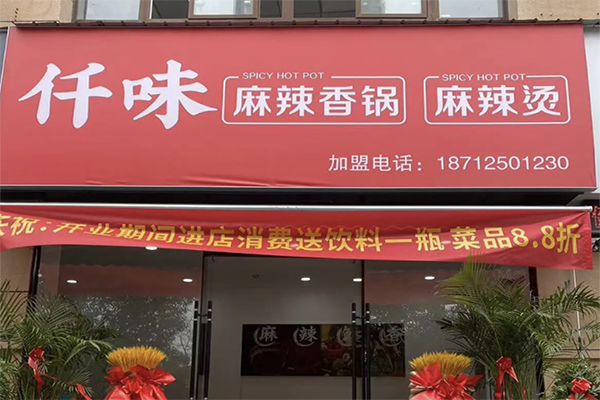 【仟味麻辣烫】