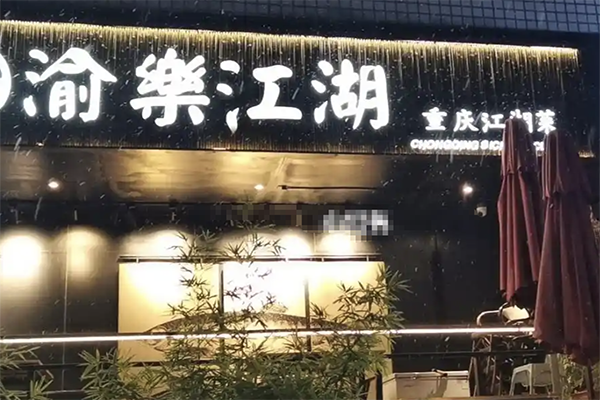 【渝樂江湖·一鱼两吃】