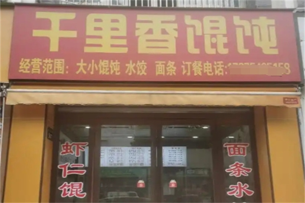 正宗千里香馄饨