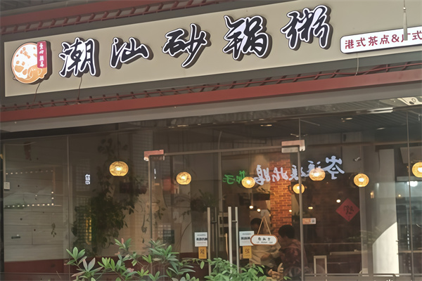 正宗潮汕砂锅粥