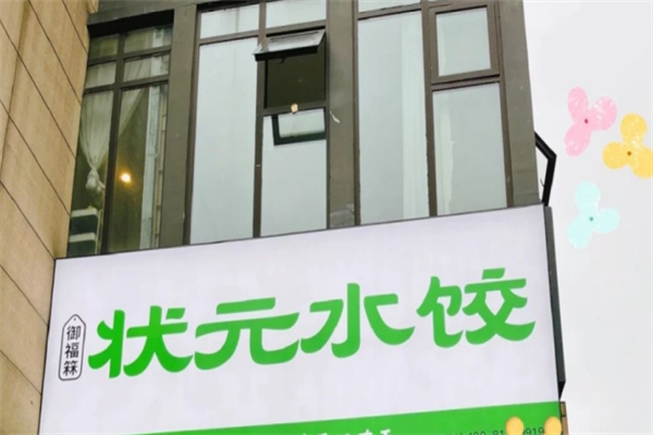 御福箖状元水饺加盟