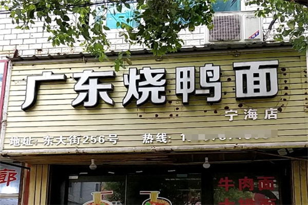 正宗广东烧鸭面
