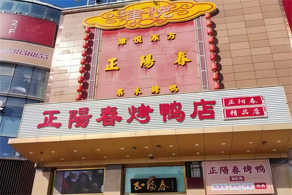 正阳春烤鸭店 正阳春烤鸭店