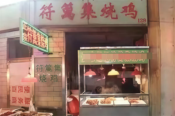 正宗符离集烧鸡