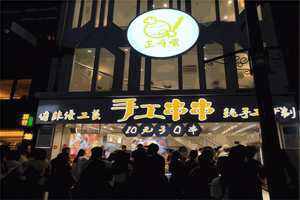 正呀喂手工串串