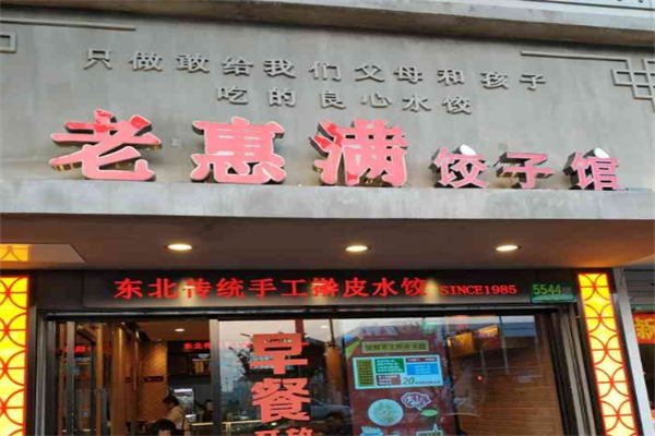 老惠满饺子馆加盟