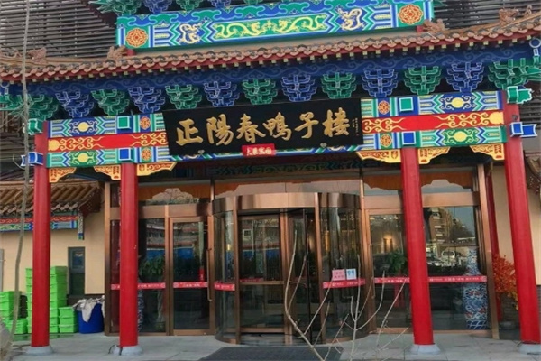 正阳春鸭子楼