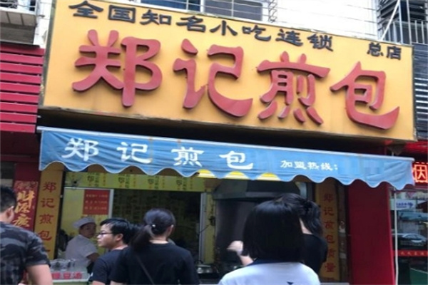 【郑记煎包】