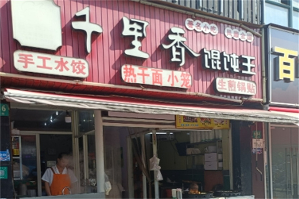 正宗千里香馄饨