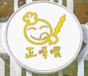 正呀喂手工串串