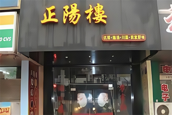 正阳楼食品