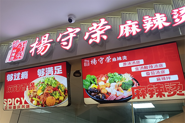 杨守荣麻辣烫 杨守荣麻辣烫