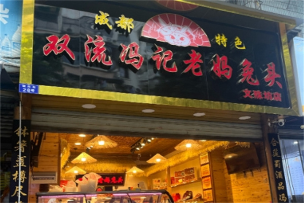 【正宗双流老妈兔头】