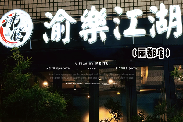 渝樂江湖·一鱼两吃