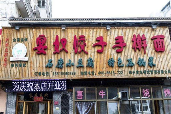 宴奴饺子手擀面加盟