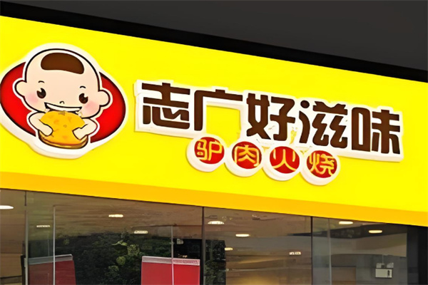 【志广好滋味】