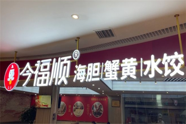 今福顺饺子加盟
