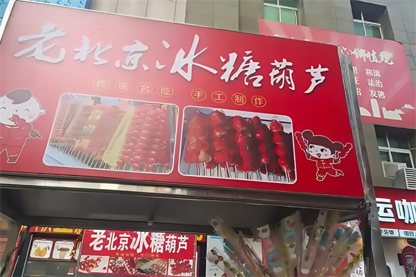 【正宗老北京冰糖葫芦】
