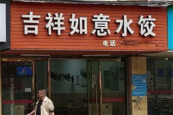 吉祥如意水饺加盟