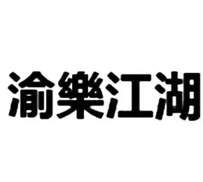 渝樂江湖·一鱼两吃