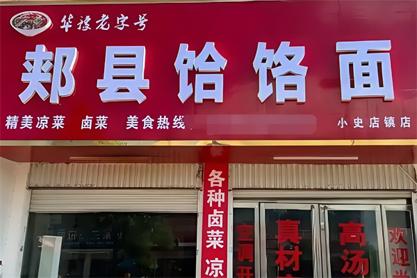 【正宗郏县饸饹面】