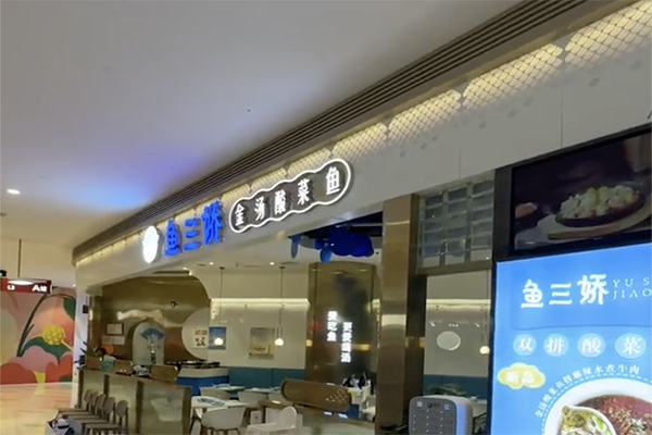 【鱼三娇金汤酸菜鱼】