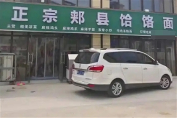 【正宗郏县饸饹面】