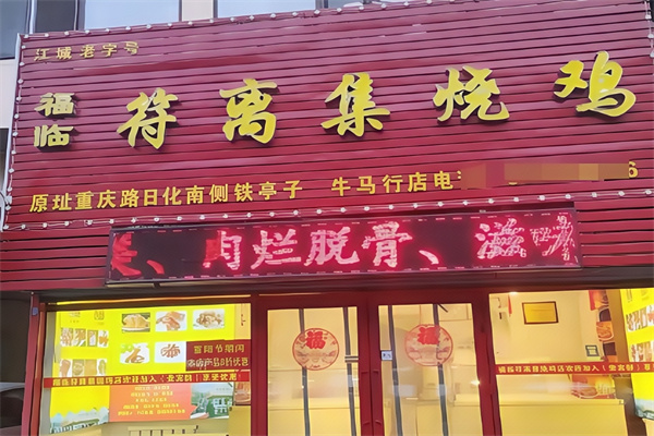 正宗符离集烧鸡