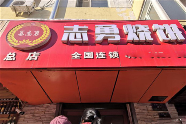 志勇烧饼 志勇烧饼