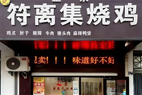 正宗符离集烧鸡