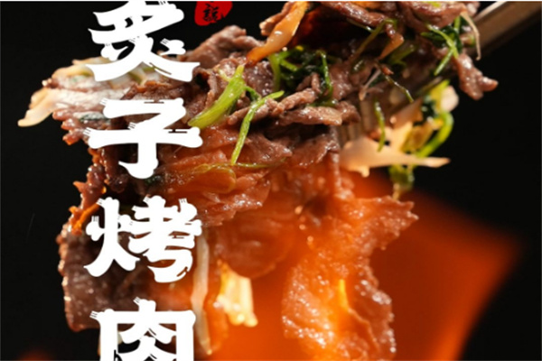 炙子烤肉