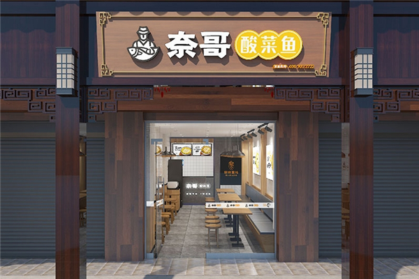 奈哥老坛酸菜鱼