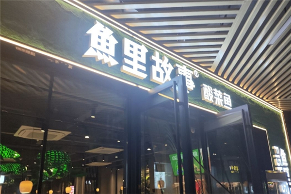 鱼里故事酸菜鱼