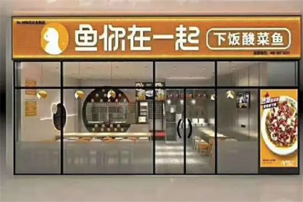 鱼与你在一起酸菜鱼