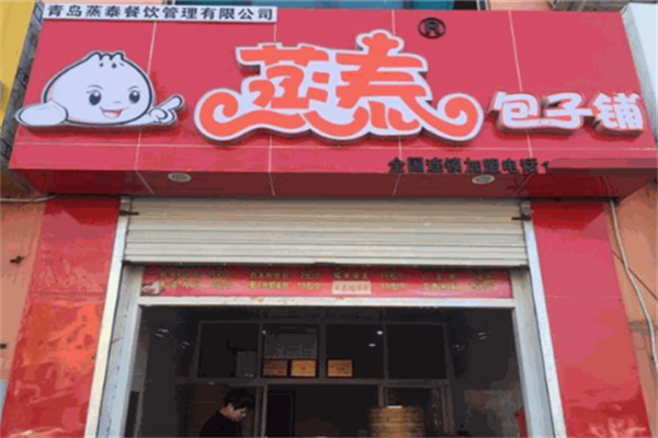 【蒸泰包子铺】