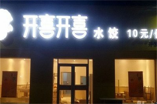 开喜开喜水饺加盟