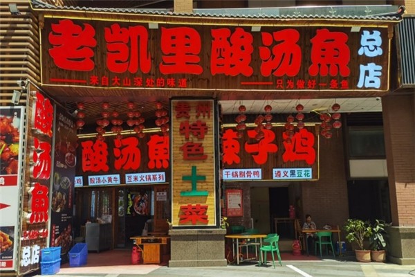 【老凯里酸汤鱼】