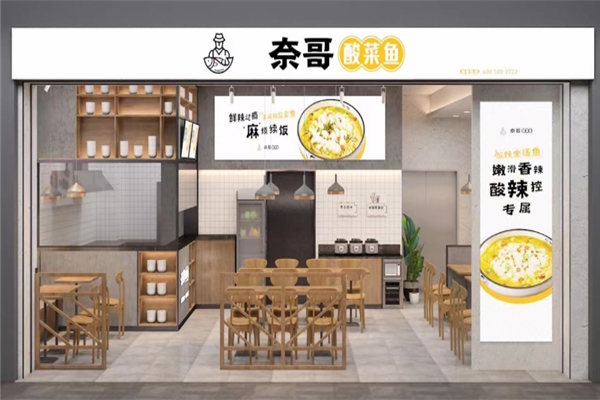 奈哥老坛酸菜鱼