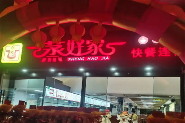 蒸好家快餐店
