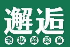 再次鱼你邂逅酸菜鱼