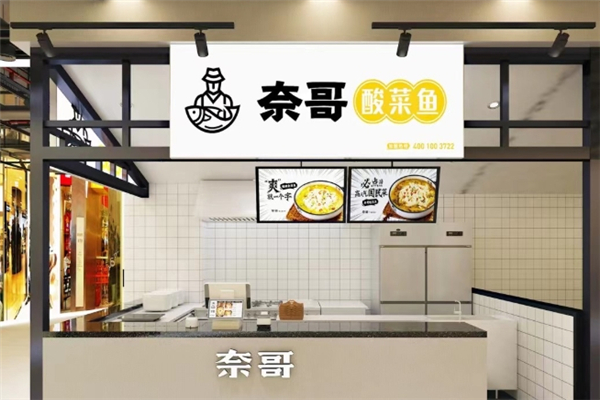 奈哥老坛酸菜鱼